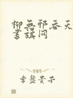 柳无邪吞天神鼎书旗网