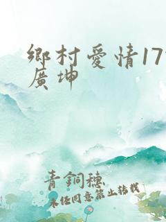 乡村爱情17谢广坤