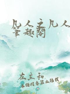 凡人之凡人修仙笔趣阁