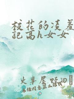 校花的凌羞辱日记高h女女