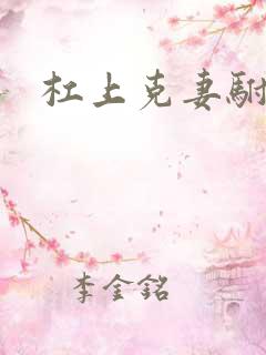 杠上克妻驸马