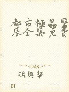 都市极品医神叶辰全集免费阅读