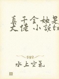 真千金她是全能大佬 小说txt下载