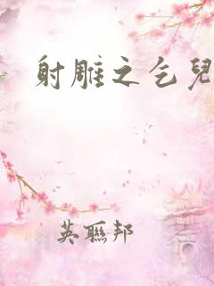 射雕之乞儿传说