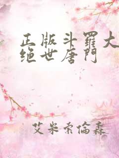正版斗罗大陆2绝世唐门