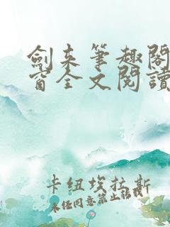 剑来笔趣阁无弹窗全文阅读