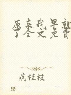 原来我早就无敌了全文免费阅读