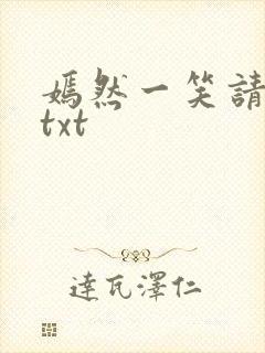 嫣然一笑请上勾txt