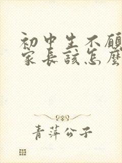 初中生不愿上学家长该怎么办