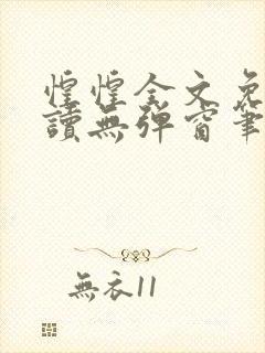 惶惶全文免费阅读无弹窗笔趣阁