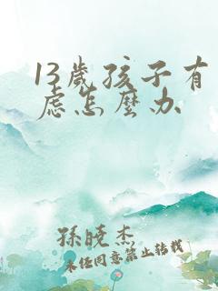 13岁孩子有焦虑怎么办