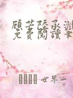 顾芒陆承洲全文免费阅读笔趣阁