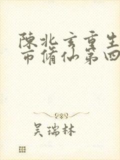 陈北玄重生之都市修仙第四季在线观看