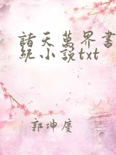 诸天万界书店系统小说txt