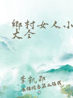 乡村女人小说说大全