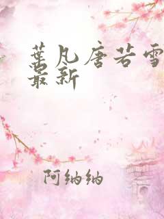 叶凡唐若雪今天最新