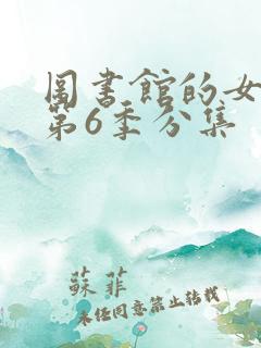 图书馆的女朋友第6季分集