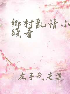 乡村乱情小说在线看