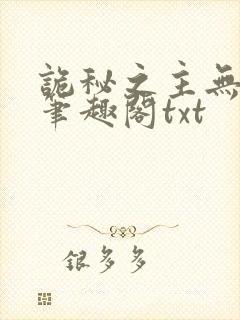 诡秘之主无弹窗笔趣阁txt