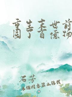 重生末世前:我囤了百亿物资阅读全文