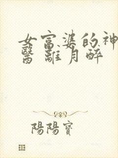 女富婆的神级村医 离月醉