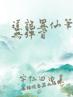 道诡异仙笔趣阁无弹窗