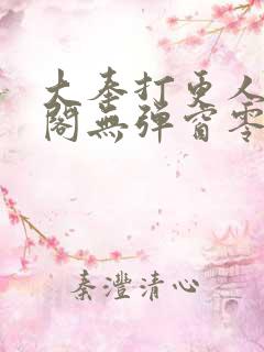 大奉打更人笔趣阁无弹窗零点