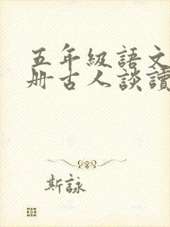 五年级语文书上册古人谈读书
