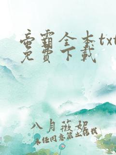 帝霸全本txt免费下载