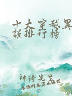 十大穿越异界小说排行榜