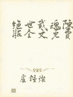 绝世武魂陈枫正版全文免费阅读