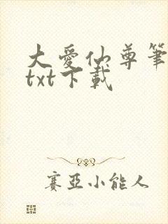 大爱仙尊笔趣阁txt下载