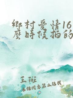 乡村爱情16什么时候拍的