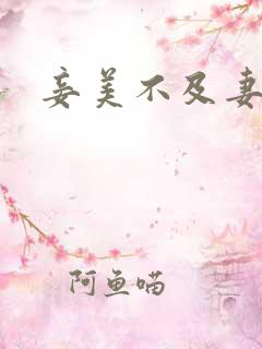 妾美不及妻