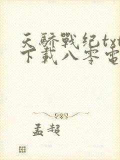 天骄战纪txt下载八零电子书