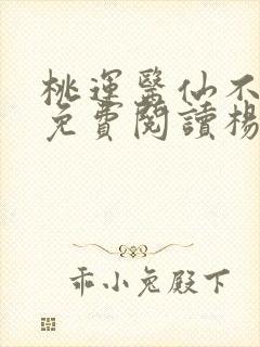 桃运医仙不风流免费阅读杨辰