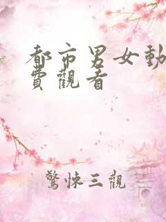 都市男女动漫免费观看