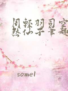 周轻羽司空古翩然仙子笔趣阁全文阅读