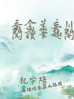 乔念叶妄川免费阅读笔趣阁