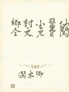 乡村小医仙小说全文免费阅读