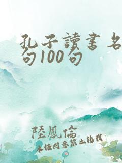 孔子读书名言名句100句