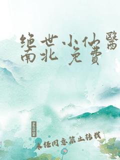 绝世小仙医 张南北 免费
