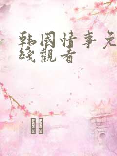 韩国情事免费在线观看