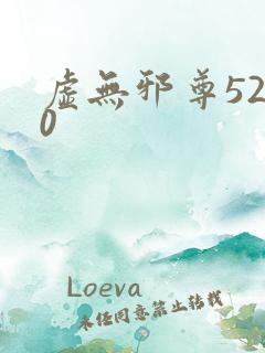 虚无邪尊5200