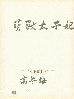 萌兽太子妃