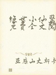 绝世小仙医张冬免费全文阅读无弹窗最新章节