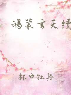 鸿蒙玄天续曲