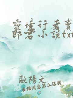 灵境行者卖报小郎君小说txt