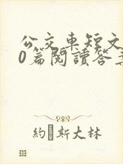 公交车短文100篇阅读答案