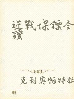 近战保镖全文阅读
